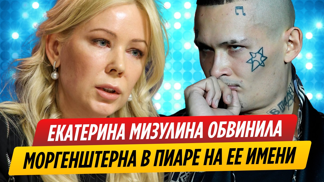 Екатерина Мизулина обвинила Моргенштерна в пиаре на ее имени