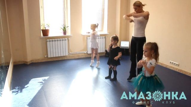 Детская ритмика и хореография в клубе "Амазонка" смотреть онлайн
