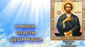 Тропарь Святому праведному Симеону Верхотурскому. (аудио молитва с текстом и иконами)