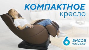 Компактное кресло с 6 видами массажа Ergonova Organic Mini