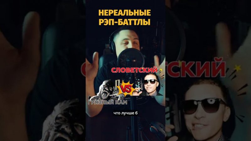 Грязный RAM VS Словетский. НЕРЕАЛЬНЫЕ RAP-баттлы by ALBATROSS