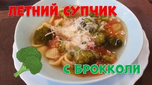Лёгкий летний суп с брокколи.