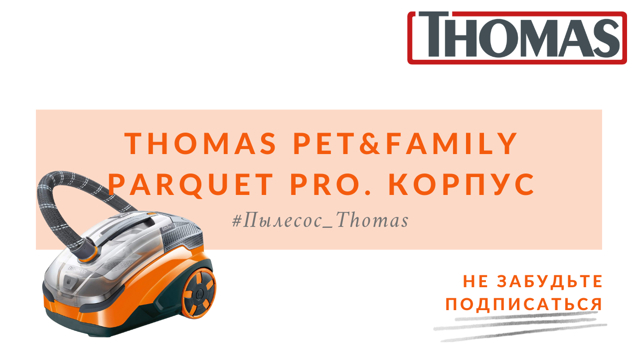 Thomas pet family отзывы. Thomas Pet&Family parquet Pro. Пылесос моющий Thomas Pet & Family parquet Pro 788606.