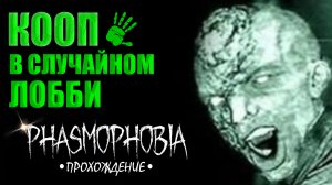 КООП в СЛУЧАЙНОМ лобби | ФАЗМОФОБИЯ ПРОХОЖДЕНИЕ | КОШМАР ЧАРЛИ | Phasmophobia