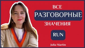 Все разговорные фразы с глаголом RUN