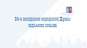 24-е заседание Ростовской-на-Дону городской Думы седьмого созыва