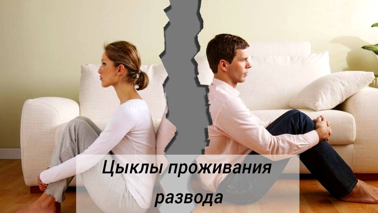 Циклы проживания развода. 5 основных этапов горевания.