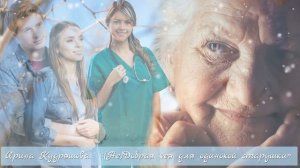 (НЕ)ДОБРАЯ ФЕЯ ДЛЯ ОДИНОКОЙ СТАРУШКИ. Новая аудиоповесть. Ирина Кудряшова