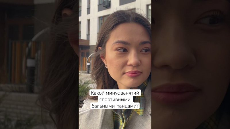 Минус занятий спортивными бальными  танцами? #дети #секция #бальныетанцы #спортивныетанцы