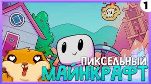 ПРОХОЖДЕНИЕ FORAGER #1 | ПИКСЕЛЬНЫЙ МАЙНКРАФТ