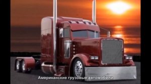 #1191. Американские грузовые автомобили [Русский тюнинг]