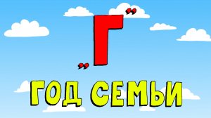 Азбука петербуржца. Год семьи