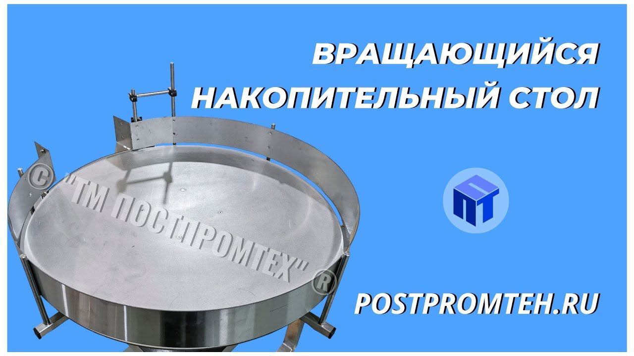 Вращающийся накопительный стол. Оборудование для транспортировки. Автоматическое устройство. смотреть онлайн