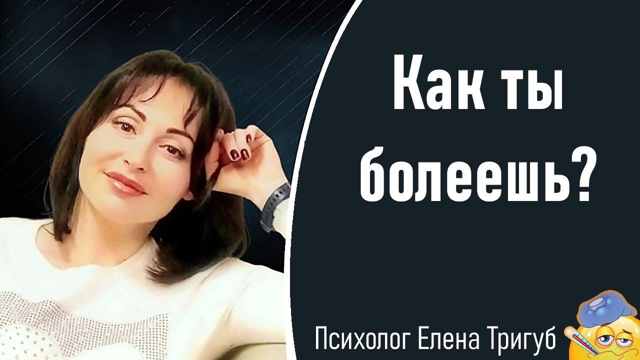 КАК ТЫ БОЛЕЕШЬ? | Психология личности