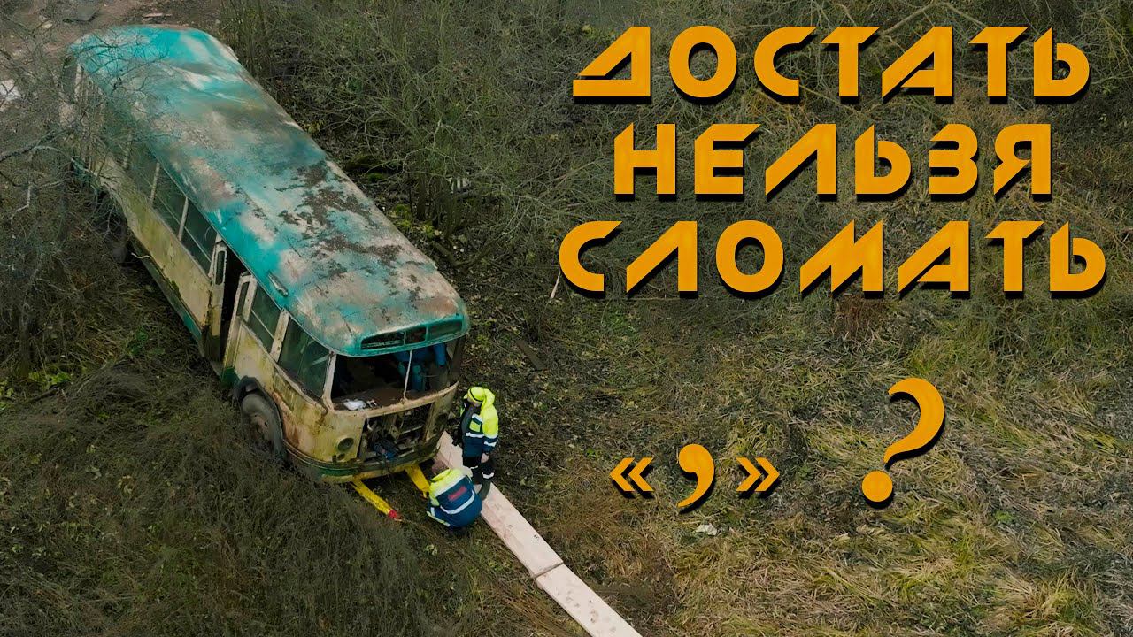 "Автобус времени" из СССР. Эвакуация ЛиАЗ/ЗиЛ-158 для канала VegaBus. смотреть онлайн