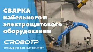 Робот для сварки CROBOTP на производстве корпуса электрощита