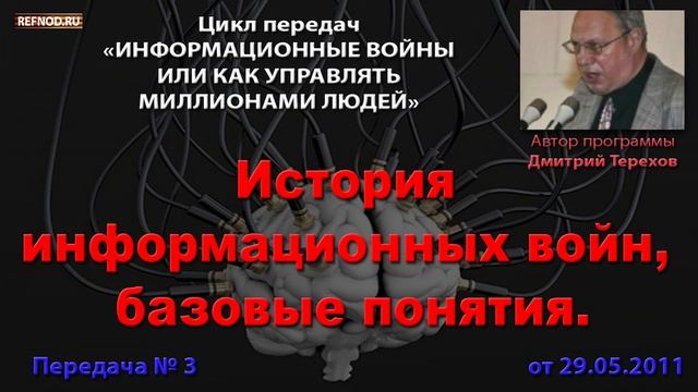 003. История информационных войн, базовые понятия (Информационные войны. Дмитрий Терехов)