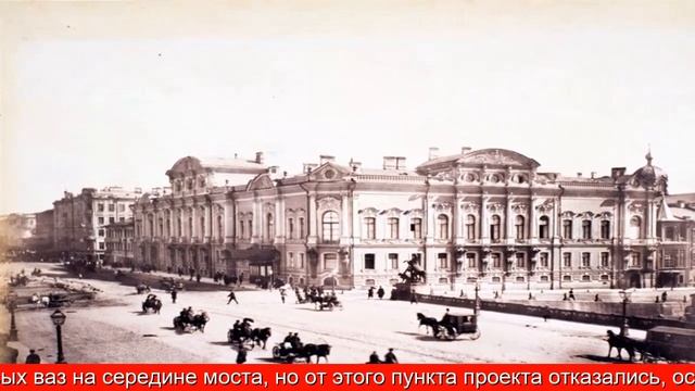 Как строили Аничков мост в Санкт-Петербурге смотреть онлайн