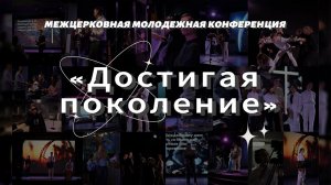 Межцерковная молодежная конференция: Достигая поколение | Вечер хвалы