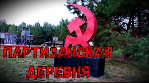 Партизанская деревня