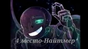 Топ 10 самых сильных Сансов.