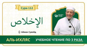 Сура 112 Аль-Ихляс | Учебное чтение Корана по 3 раза | Айман Сувейд