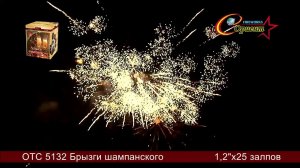 отс 5132 Брызги шампанского 1,2х25