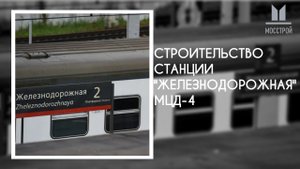 Строительство моста-конкорса на станции "Железнодорожная" МЦД-4