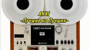 AKAI -Лучшие из Лучших