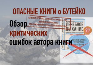 КРИТИЧЕСКИЕ ОШИБКИ КНИГИ: «Лечебное дыхание по системе Бутейко. Высокогорные тренировки у вас дома."