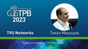 Новинки компании TVU Networks – Тихон Макушев (TVU Networks)