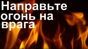 Направьте огонь на врага