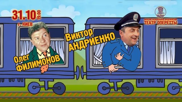 Нашумевший спектакль "Поезд "Одесса-мама" - Киев, 31.10, Театр Оперетты смотреть онлайн