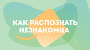 Как распознать незнакомца