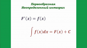 первообразная, неопределенный интеграл
