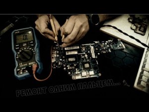 Ремонт ноутбука одним пальцем) - уронили игровой ноутбук во время работы (как так)