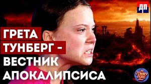 Грета Тунберг - вестник апокалипсиса | Джимми Дор