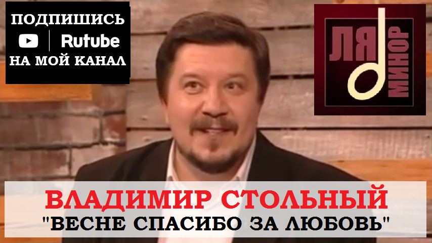 ВЛАДИМИР СТОЛЬНЫЙ - "ВЕСНЕ СПАСИБО ЗА ЛЮБОВЬ"