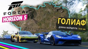Прохождение FORZA HORIZON 5 - ГОЛИАФ #4