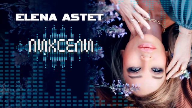 Елена Астет - ПИКСЕЛИ