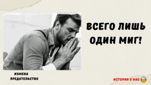 История измены и предательства: в один миг я потерял самое дорогое! | жизненные истории