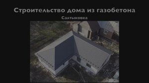 Строительство дома из газобетона