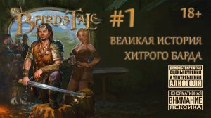 The Bard's Tale #1: Стеб над всем подряд