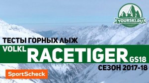 Тесты горных лыж Völkl Racetiger GS (Сезон 2017-18)