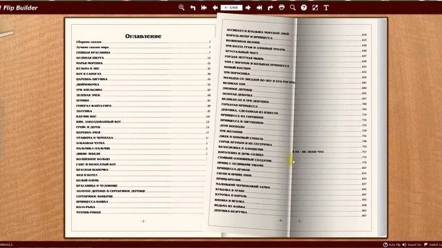 Лучшие сказки мира_Образец листаемой 3D книги смотреть онлайн