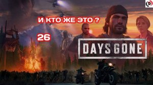 Прохождение Days Gone часть 26 ОНА НАШЛАСЬ