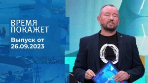 Время покажет. Часть 2. Выпуск от 26.09.2023