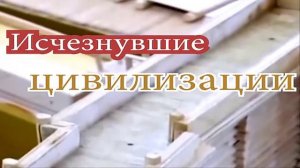 Исчезнувшие цивилизации.mp4