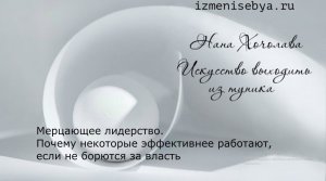 Мерцающее лидерство. Почему некоторые эффективнее работают, если не борются за власть.