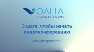 3 шага, чтобы начать видеоконференцию в Волне